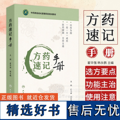 方药速记手册 配增值 翟华强 韩永鹏 主编 中药房自动化管理项目培训教材 人民卫生出版社 9787117363037