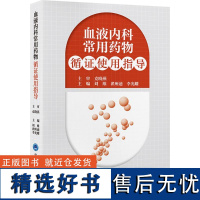 血液内科常用药物循证使用指导 刘维,翟所迪,李光耀 编 内科学生活 正版图书籍 北京大学医学出版社