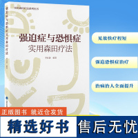 强迫症与恐惧症实用森田疗法 李江波 编 医学其它生活 正版图书籍 北京大学医学出版社