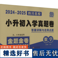 2024-2025 小学毕业班热点测试 数学 侯丽梅 编 小学教辅文教 正版图书籍 北京教育出版社