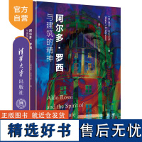 [正版新书] 阿尔多·罗西与建筑的精神 (美)黛安•吉拉尔多 清华大学出版社 零售