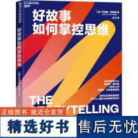 正版好故事如何掌控思维好故事如何掌控思维 心理学大师史蒂芬平克 用进化论的视角揭秘 为什么人脑永远会被故事吸引