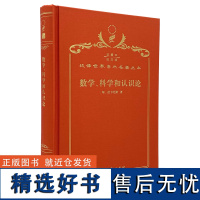 数学、科学和认识论(120年珍藏本)