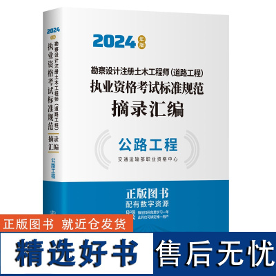 2024勘察设计注册土木工程师(道路工程)执业资格考试标准规范摘录汇编 公路工程