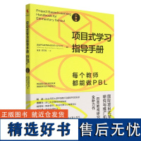 项目式学习指导手册:每个教师都能做PBL(小学版)