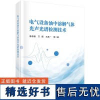 电气设备油中溶解气体光声光谱检测技术 陈伟根9787030786685科学出版社