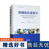 疼痛临床康复学 王福根 王文 程东源 王林 人体脊柱关节软组织神经系统疼痛 慢性疼痛性疾病临床康复治疗书97875725