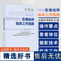 影像技师临床工作指南 余建明 李真林 放射技师临床工作基本知识技能 数字X线CT MR成像技术操作要点 人民卫生出版社9