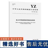 县乡村寄递服务网络建设指南(YZ/T 0193—2024)