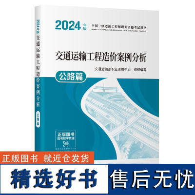 2024全国一级造价工程师职业资格考试用书 交通运输工程造价案例分析 公路篇