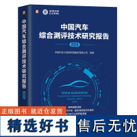 中国汽车综合测评技术研究报告 (2024)