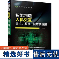 智能制造人机交互:需求、原理、技术及应用 吴晓莉