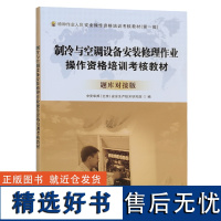 制冷与空调设备安装修理作业 操作资格培训考核教材 题库对接版 从业人员培训书籍全新正版