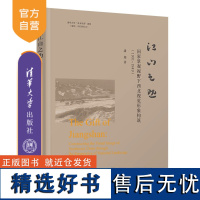 [正版新书] 江山之助:国家景观视野下西北视觉形象构筑(1931-1949) 潘超 清华大学出版社 山水画;绘画研究;西