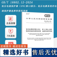 正版 GB/T 18802.12-2024 低压电涌保护器(SPD) 第12部分:低压电源系统的电涌保护器选择和使用