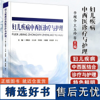 妇儿疾病中西医诊疗与护理 李现令 等编 妇产科及小儿疾病临床表现病因病机诊断要点中西医结合疗法 中医古籍出版社97875