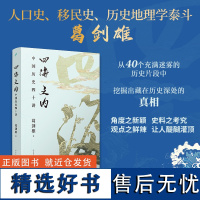 四海之内:中国历史四十讲 葛剑雄著 人民文学出版社