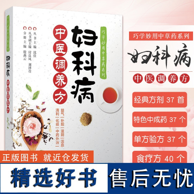 妇科病中医调养方 巧学妙用中草药系列 妇科常见病外治疗法 功能失调性子宫出血 中医妇女科 殷燕云 人民卫生出版社 978