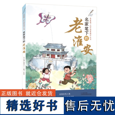 正版 名家笔下的老淮安 张祖庆总主编 丁素芬主编 写给小学生的中国老城市文学读本 济南出版社