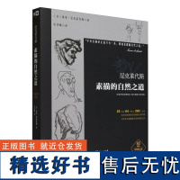 尼科莱代斯素描的自然之道