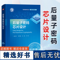 正版 后量子密码芯片设计 侧信道攻击防御机制设计关键技术书 后量子密码芯片设计思路算法理论自主后量子密码理论应用研究