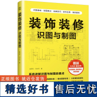 装饰装修识图与制图 CAD源文件装修识图**标准制图建筑制图标准设计图纸平面图剖面图立面图透视图给水排水图暖通图