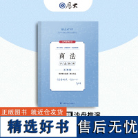 厚大法考2024法律职业资格司法考试 主观题沙盘推演 商法 主观题冲刺司法考试法考资料考试用书国家法律职业资格考试真题案