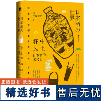 杯中风土 日本酒的文化史 (日)小泉武夫 著 甘卉 译 饮食文化书籍生活 正版图书籍 社会科学文献出版社