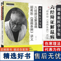 正版 胡希恕温病条辨讲义 六经辨证解温病 胡希恕 中国中医药出版社9787513223850 胡希恕六经八纲方证伤寒