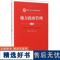 正版地方政府管理第二版地方政府管理概述地方政府管理的地位与作用当代中国地方政府管理研究综述地方政府管理研究的方法与意义