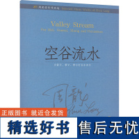 周龙音乐作品选 空谷流水 (美)周龙 著 音乐(新)艺术 正版图书籍 上海音乐出版社