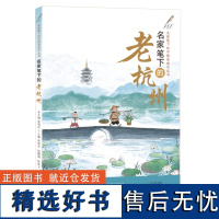 正版 名家笔下的老杭州 张祖庆总主编 陆麒娟 陈林玉主编 写给小学生的中国老城市文学读本济南出版社