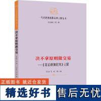 决不拿原则做交易 《哥达纲领批判》义释