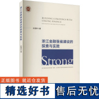 浙江金融强省建设的探索与实践 孙雪芬 著 金融经管、励志 正版图书籍 浙江大学出版社