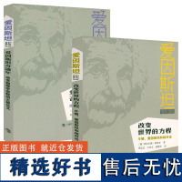 爱因斯坦书系2册:改变世界的方程牛顿、爱因斯坦和相对论+爱因斯坦奇迹年改变物理学面貌的五篇论文爱因斯坦相对论物理学知识书