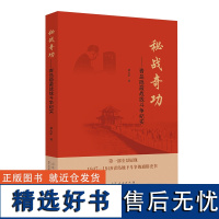 正版 秘战奇功:青岛隐蔽战线斗争纪实 刘大军著 山东人民出版社