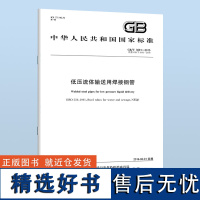 B 正版 GB/T 3091-2015 低压流体输送用焊接钢管 中国标准出版社 代替GB/T 3092-1993 G