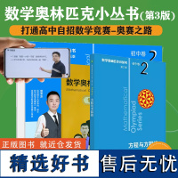 数学奥林匹克小丛书(第三版)初中卷2:方程与方程组(视频讲解版)