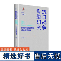 抗战时期西北地区社会生活研究(抗日战争专题研究)