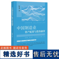 中国制造业资产配置与债务融资