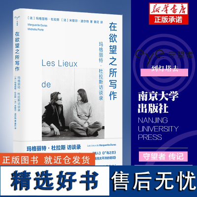 在欲望之所写作 守望者·访谈系列 玛格丽特·杜拉斯,米歇尔·波尔特 着 南京大学出版社 社会学 正版书籍