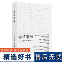 四手联弹 王鼎钧 程奇逢 纯粹Pura出品 广西本社 37个主题 65篇文字 现当代文学散文随笔书籍排行榜