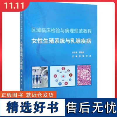 区域临床检验与病理规范教程 女性生殖系统与乳腺疾病人民卫生出版社9787117302135