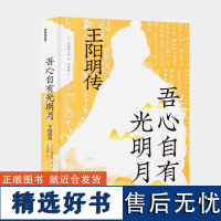 吾心自有光明月 王阳明传 日本阳明学大家亘理章三郎讲述王阳明的一生 稻盛和夫等人崇拜王阳明学说的根本所在 历史人物传记书