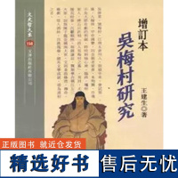 [w]港台原版 吴梅村研究(增订本) 王建生 文津出版 王建生 文津