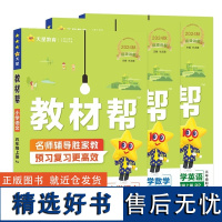 2024秋小学教材帮一二三四五六年级上语文数学英语人教版北师苏教译林同步教材全解讲解读课堂笔记黄冈学霸课前预习天星教育