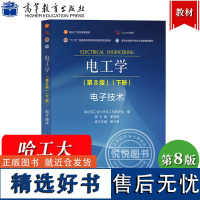 哈工大 电工学 第8版第八版 下册 电子技术 哈尔滨工业大学电工学教研室编原主编秦曾煌修订主编姜三勇 高等教育出版社 考