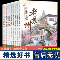 名家笔下的中国老城市丛书 全10册 张祖庆 名家笔下的老苏州老西安老南京老厦门老武汉老成都老镇江老济南老福州老绍兴 济南