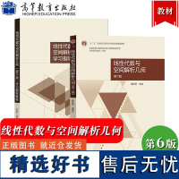 线性代数与空间解析几何 第六版第6版 教材+学习指导教程 黄廷祝 高等教育出版社 大学线性代数教材空间解析几何原理 大学