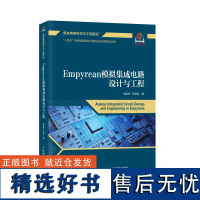 Empyrean模拟集成电路设计与工程